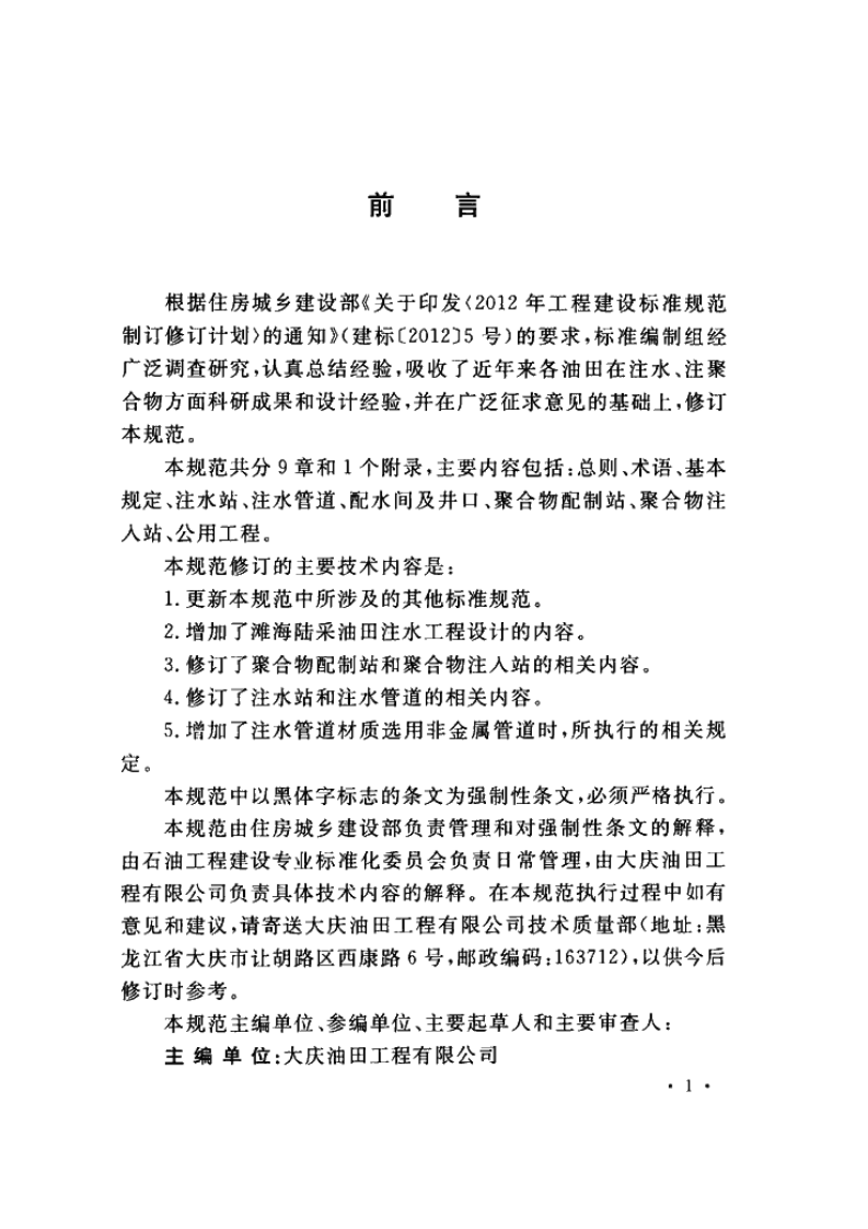 GB50391-2014 油田注水工程设计规范.pdf 第4页