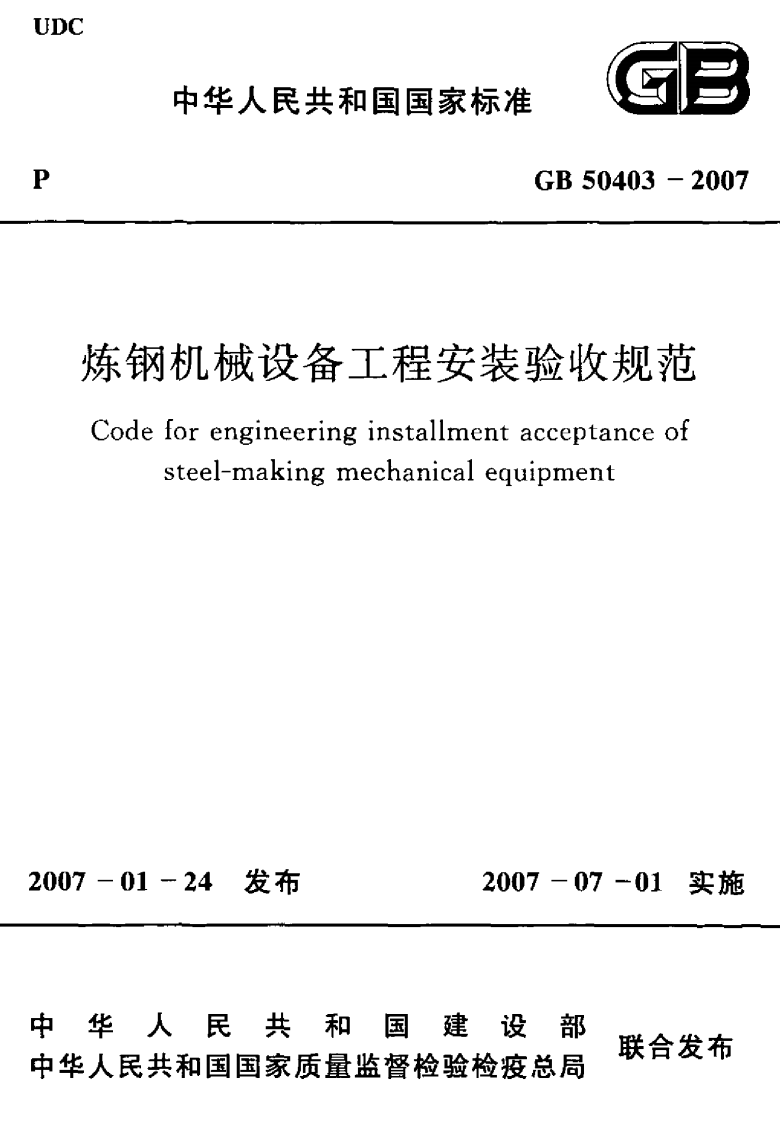 GB50403-2007 炼钢机械设备工程安装验收规范.pdf 第1页
