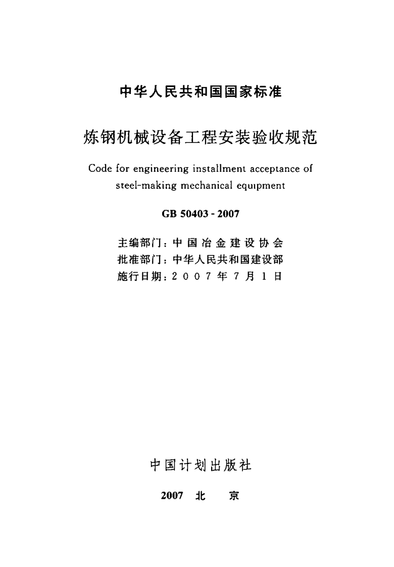 GB50403-2007 炼钢机械设备工程安装验收规范.pdf 第2页