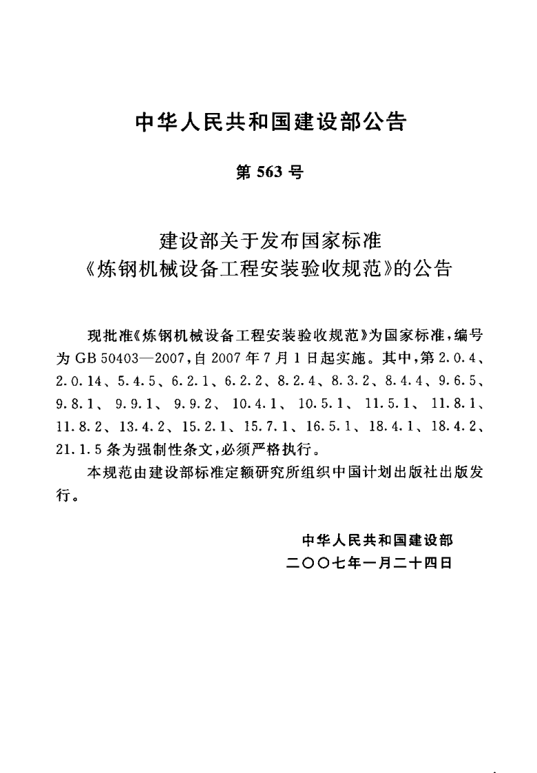 GB50403-2007 炼钢机械设备工程安装验收规范.pdf 第3页