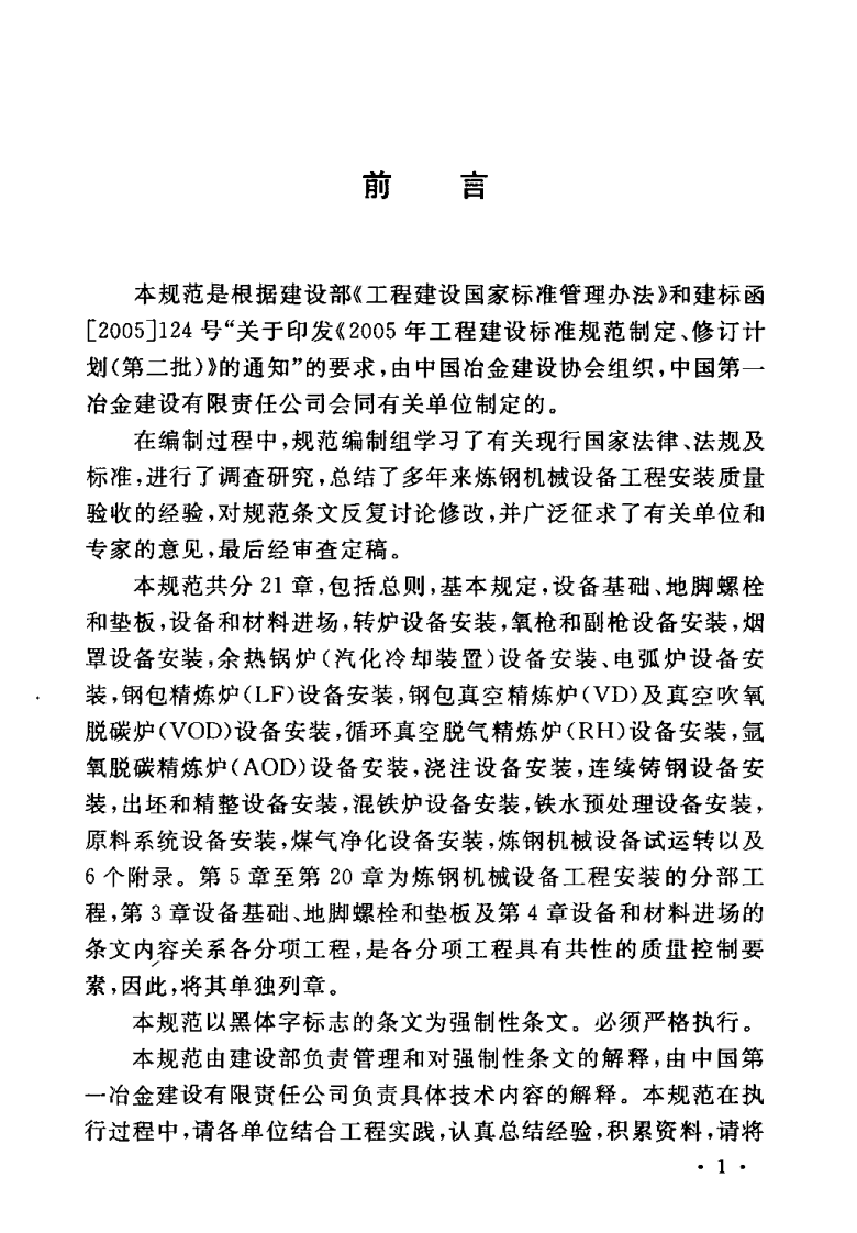 GB50403-2007 炼钢机械设备工程安装验收规范.pdf 第4页