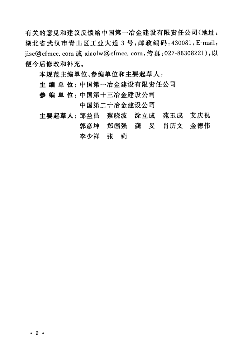 GB50403-2007 炼钢机械设备工程安装验收规范.pdf 第5页