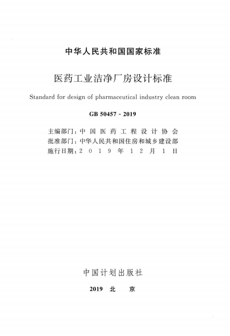 GB50457-2019_医药工业洁净厂房设计标准.pdf 第2页