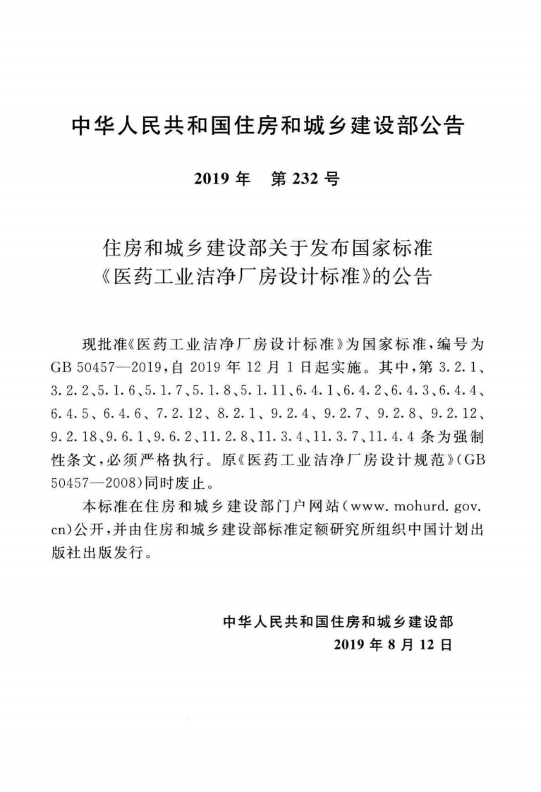 GB50457-2019_医药工业洁净厂房设计标准.pdf 第3页