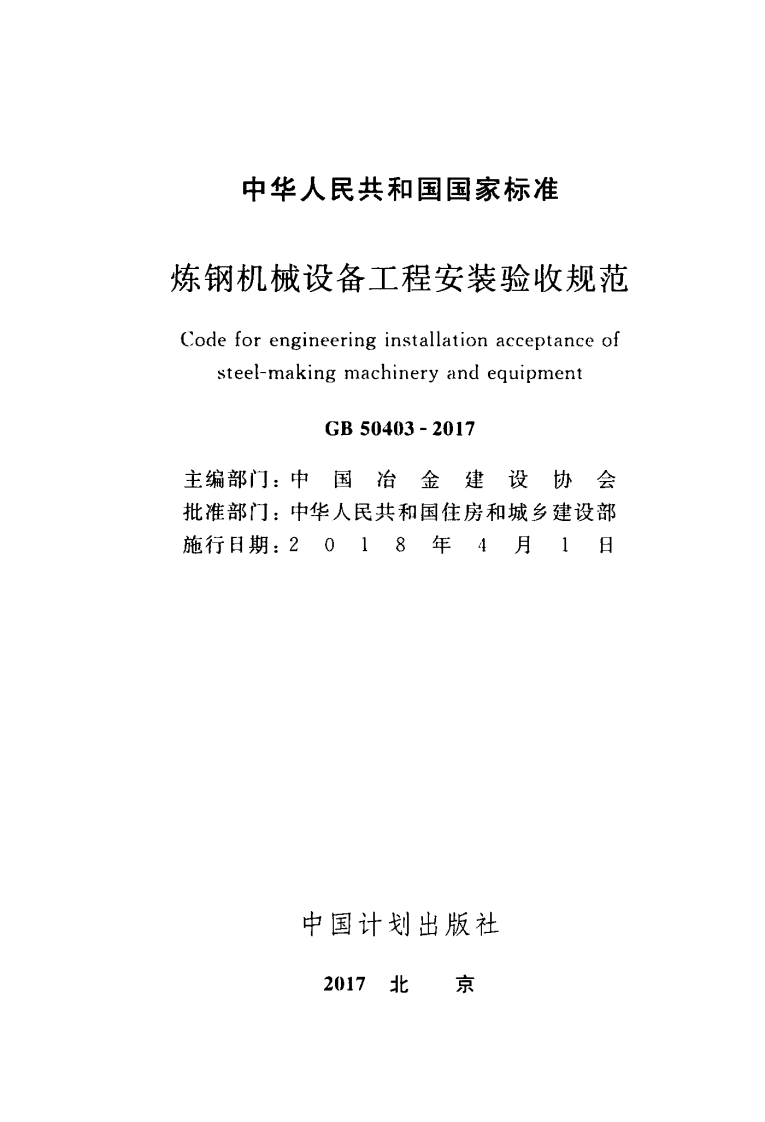 GB50403-2017 炼钢机械设备工程安装验收规范.pdf 第2页