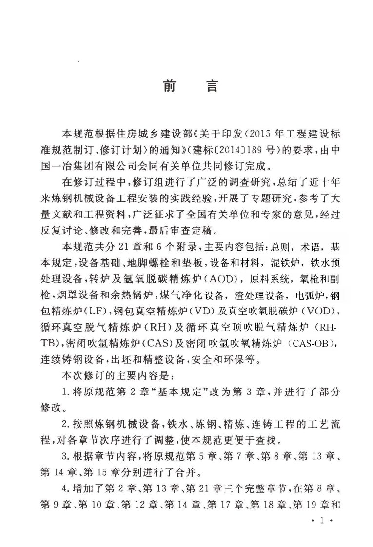 GB50403-2017 炼钢机械设备工程安装验收规范.pdf 第5页