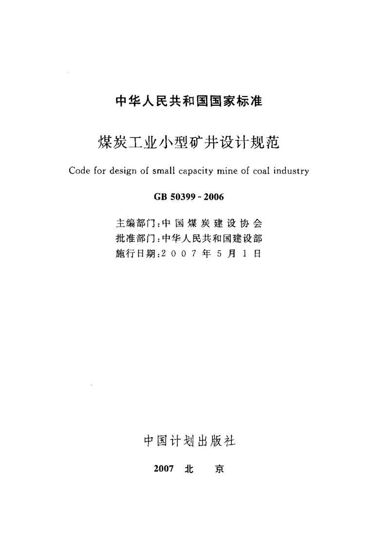 GB50399-2006 煤炭工业型矿井设计规范.pdf 第2页
