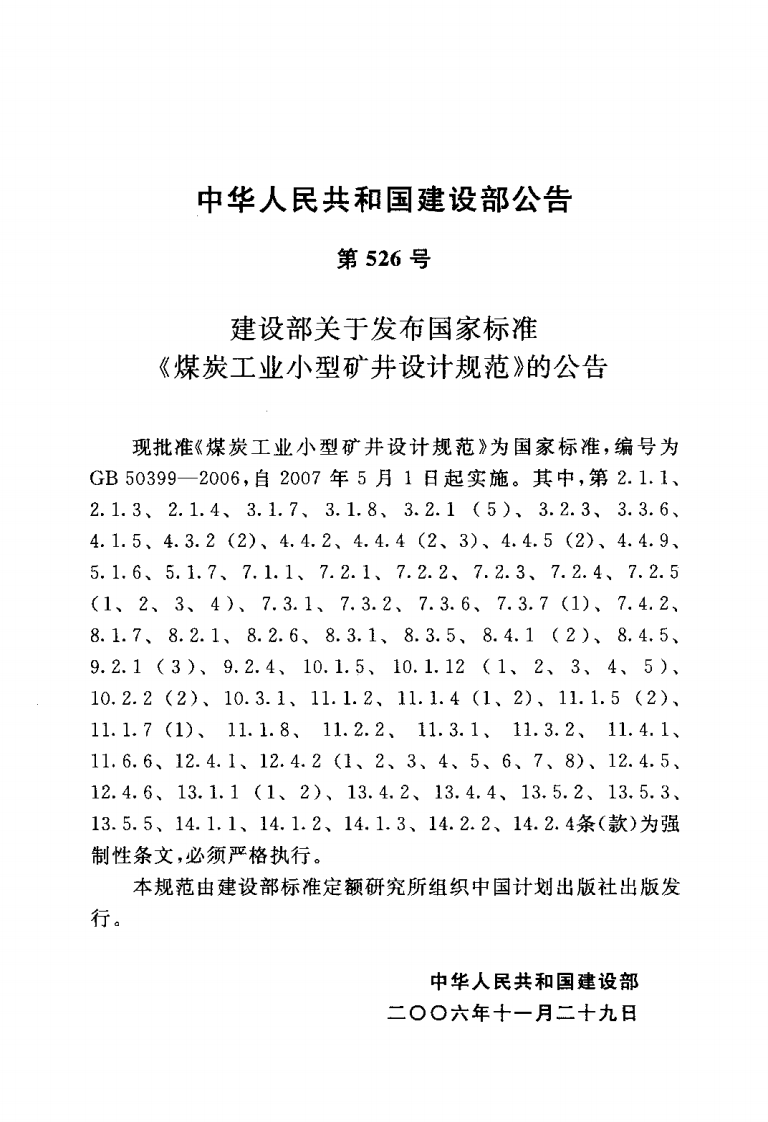 GB50399-2006 煤炭工业型矿井设计规范.pdf 第3页