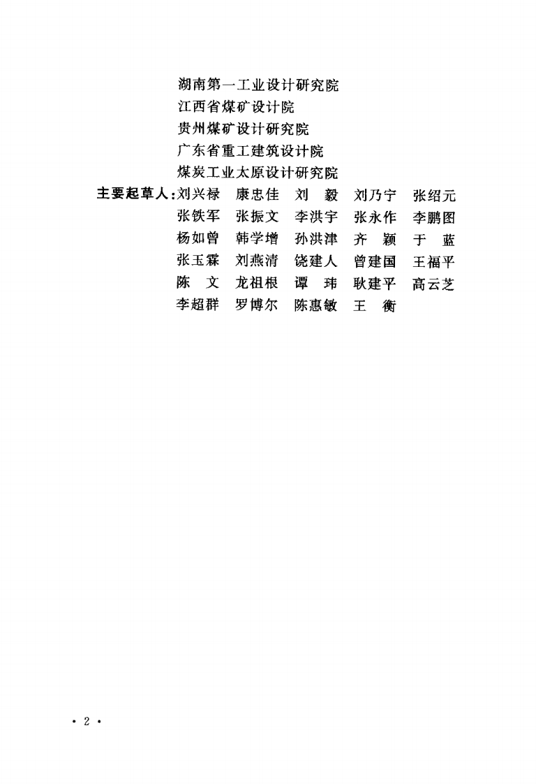 GB50399-2006 煤炭工业型矿井设计规范.pdf 第5页