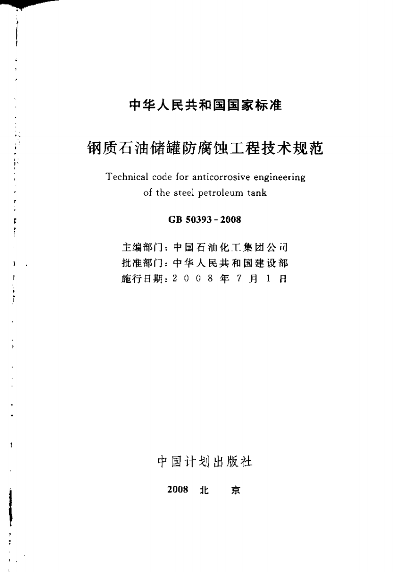 GB50393-2008 钢质石油储罐防腐蚀工程技术规范.pdf 第2页