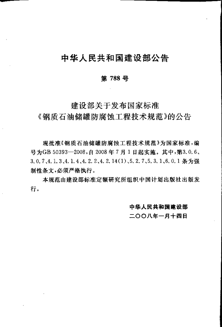 GB50393-2008 钢质石油储罐防腐蚀工程技术规范.pdf 第3页