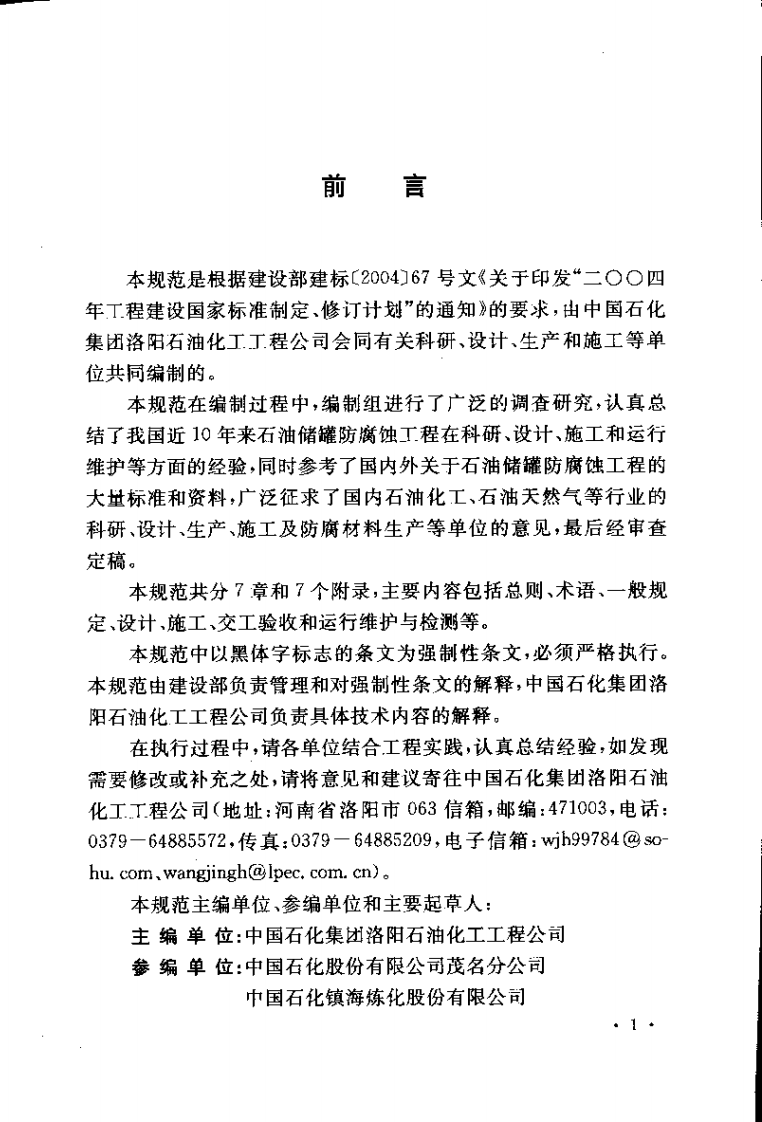 GB50393-2008 钢质石油储罐防腐蚀工程技术规范.pdf 第4页
