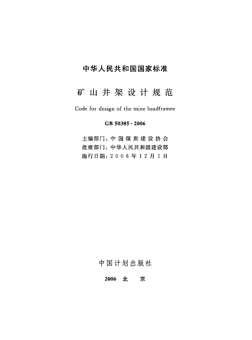 GB50385-2006 矿山井架设计规范.PDF 第2页