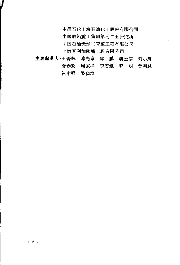 GB50393-2008 钢质石油储罐防腐蚀工程技术规范.pdf 第5页