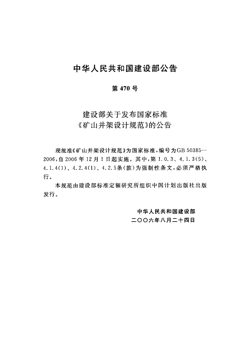 GB50385-2006 矿山井架设计规范.PDF 第3页