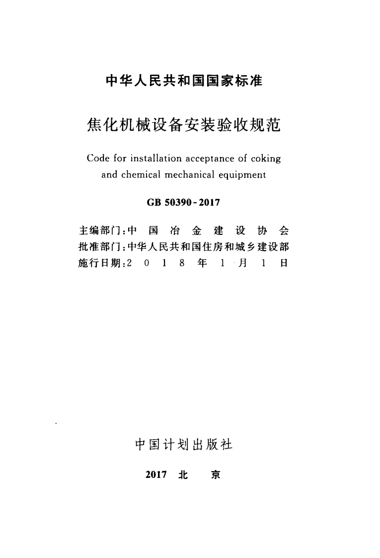 GB50390-2017 焦化机械设备安装验收规范.pdf 第2页