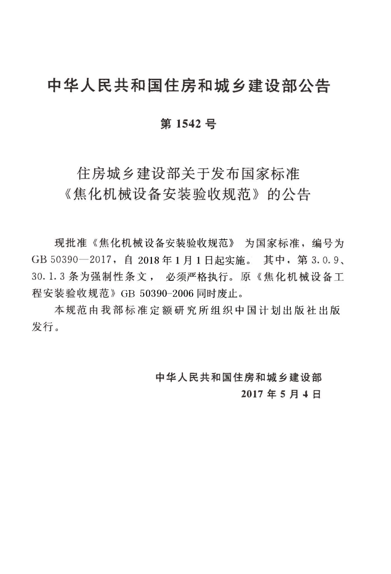 GB50390-2017 焦化机械设备安装验收规范.pdf 第4页