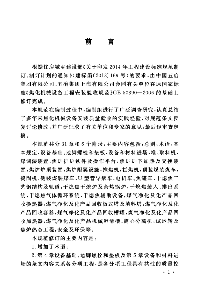 GB50390-2017 焦化机械设备安装验收规范.pdf 第5页