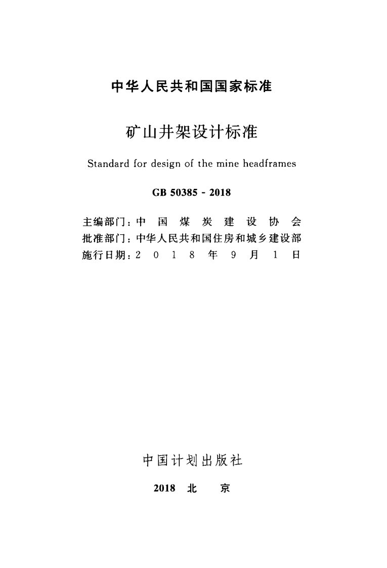 GB50385-2018 矿山井架设计标准.pdf 第2页