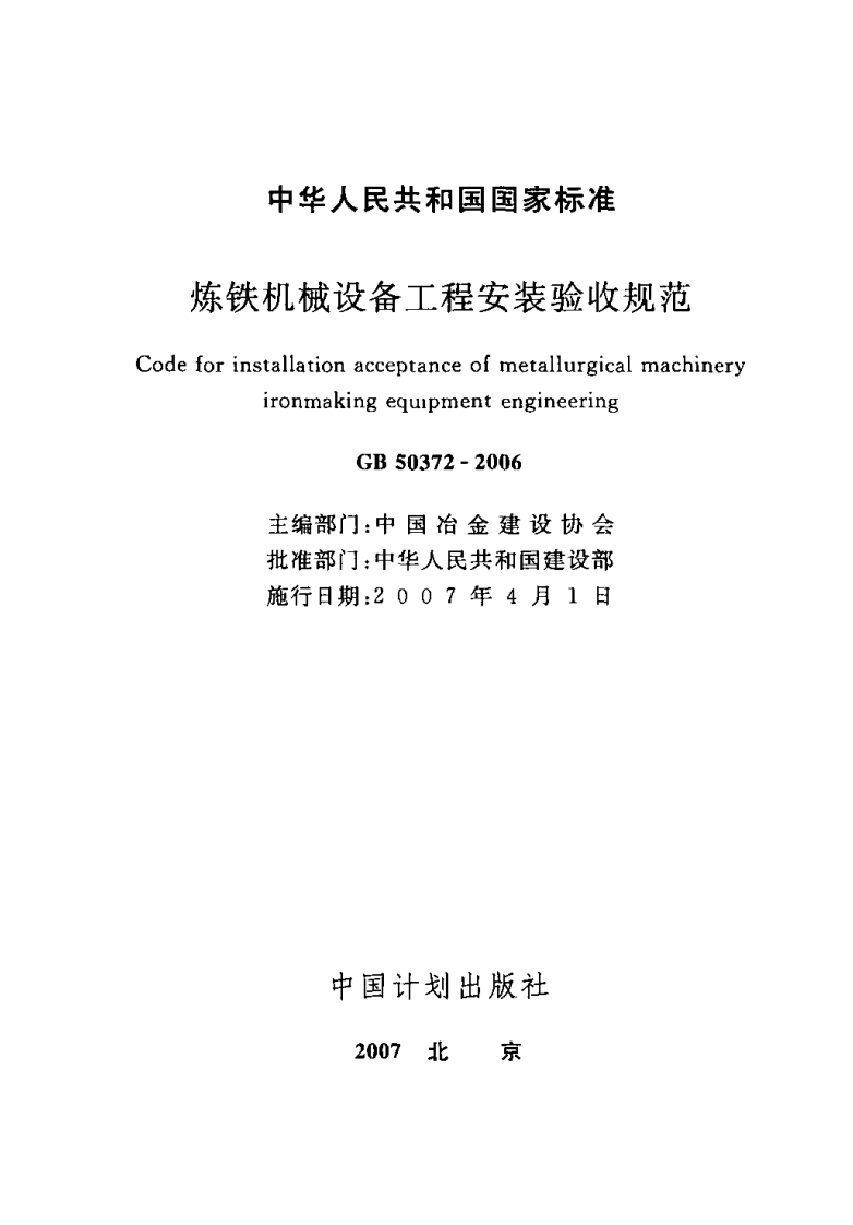 GB50372-2006 炼铁机械设备工程安装验收规范.pdf 第2页