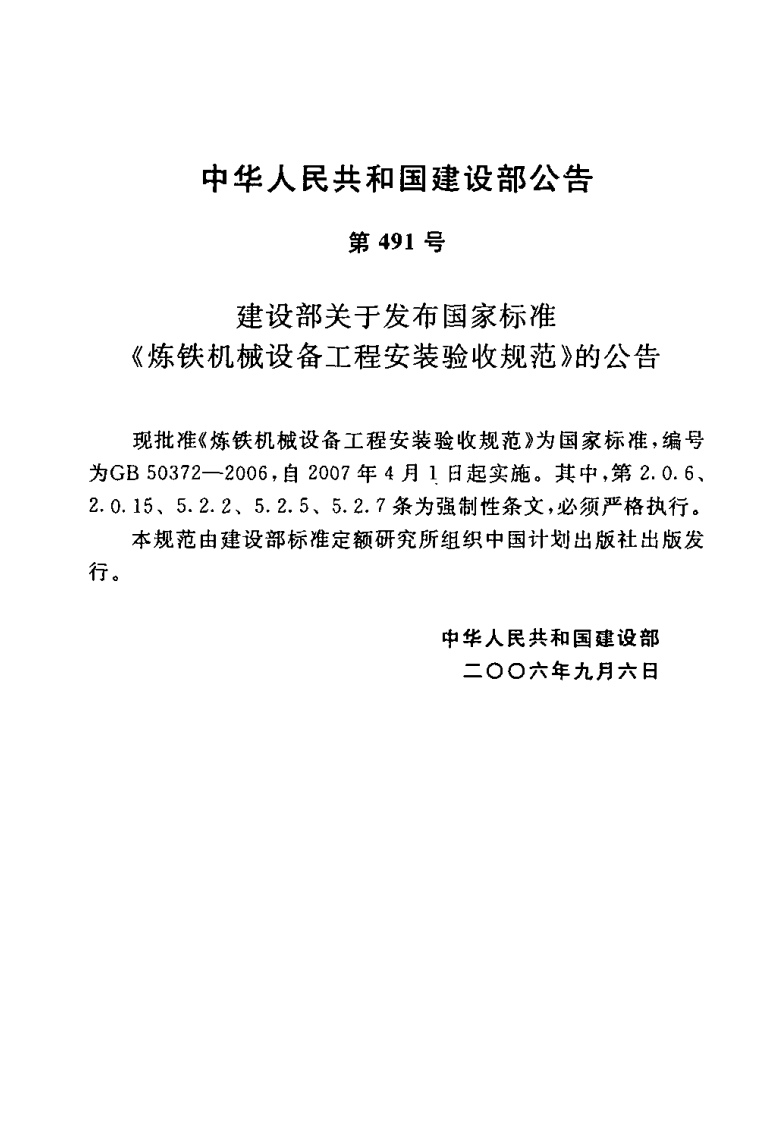 GB50372-2006 炼铁机械设备工程安装验收规范.pdf 第3页
