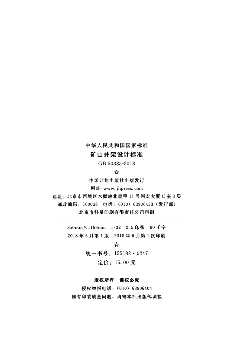 GB50385-2018 矿山井架设计标准.pdf 第3页