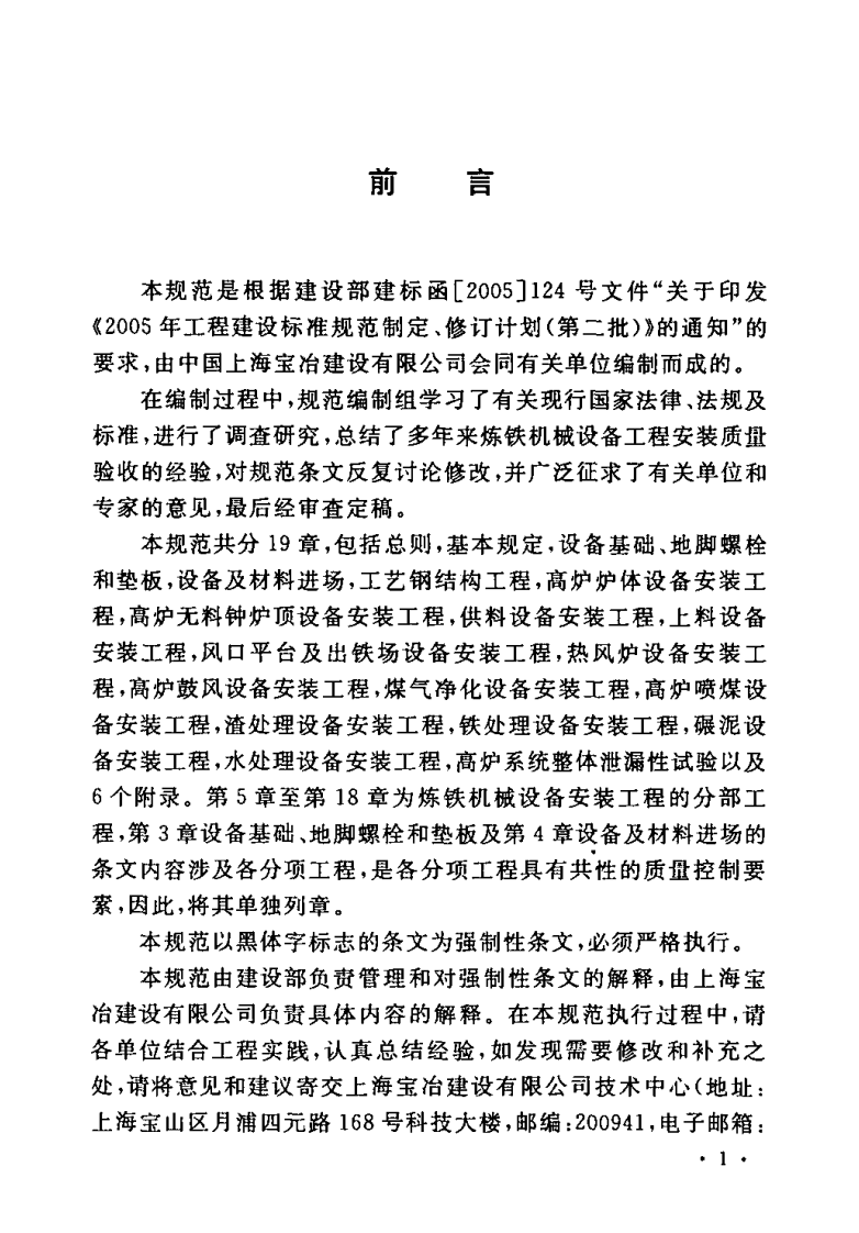 GB50372-2006 炼铁机械设备工程安装验收规范.pdf 第4页