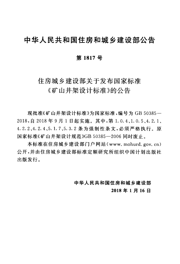 GB50385-2018 矿山井架设计标准.pdf 第4页