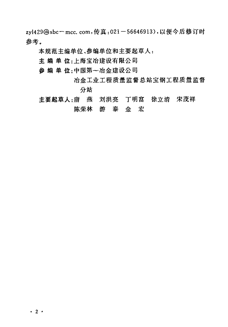 GB50372-2006 炼铁机械设备工程安装验收规范.pdf 第5页