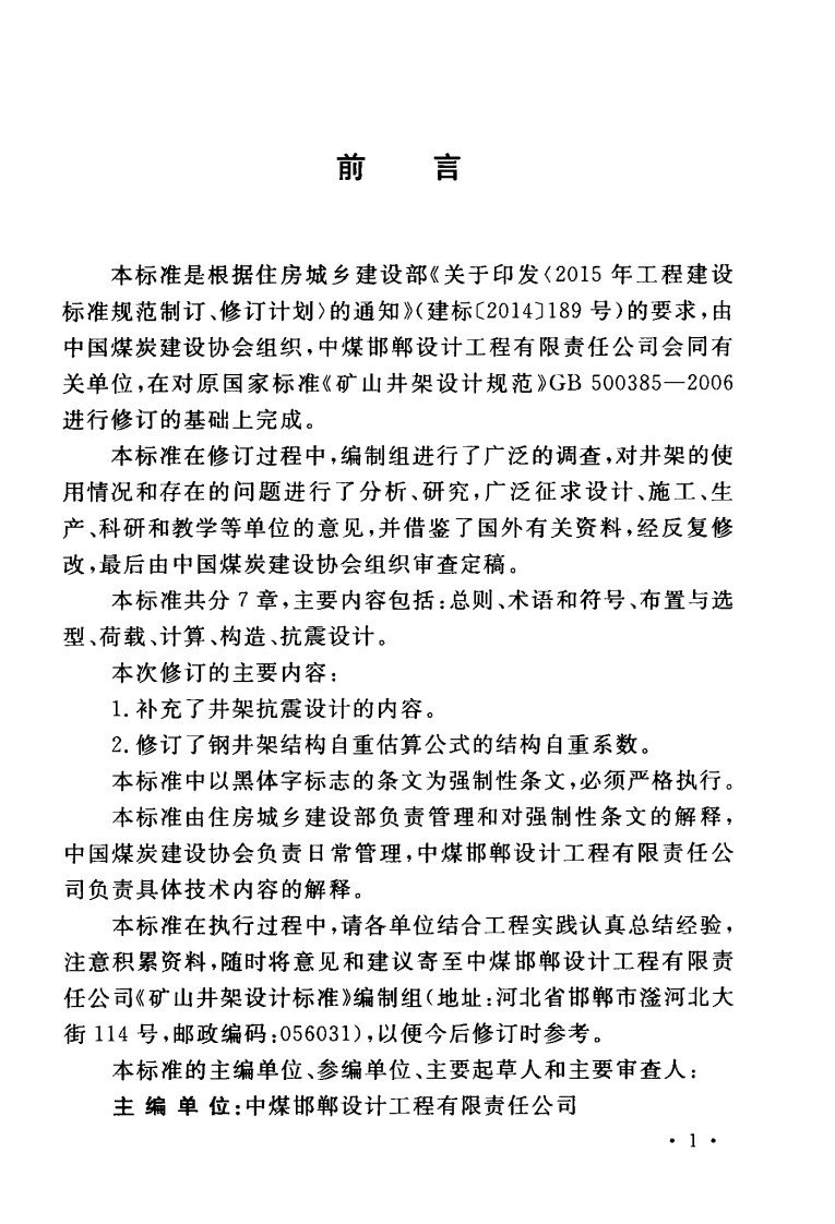 GB50385-2018 矿山井架设计标准.pdf 第5页