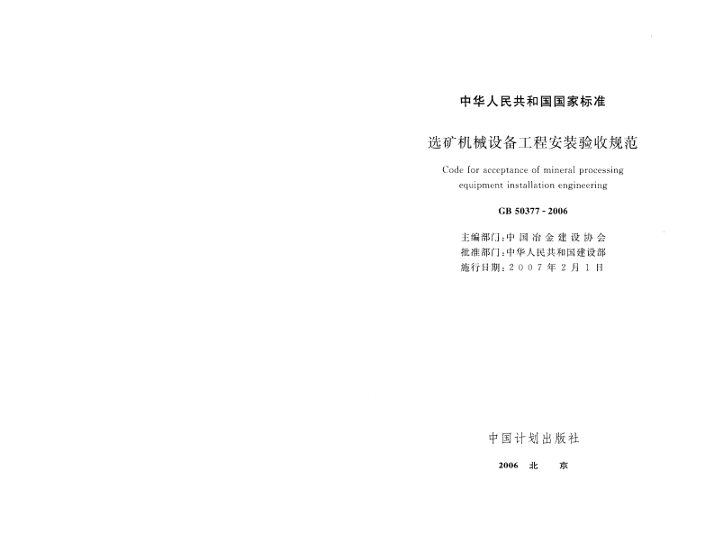 GB50377-2006 选矿机械设备工程安装验收规范.pdf 第2页