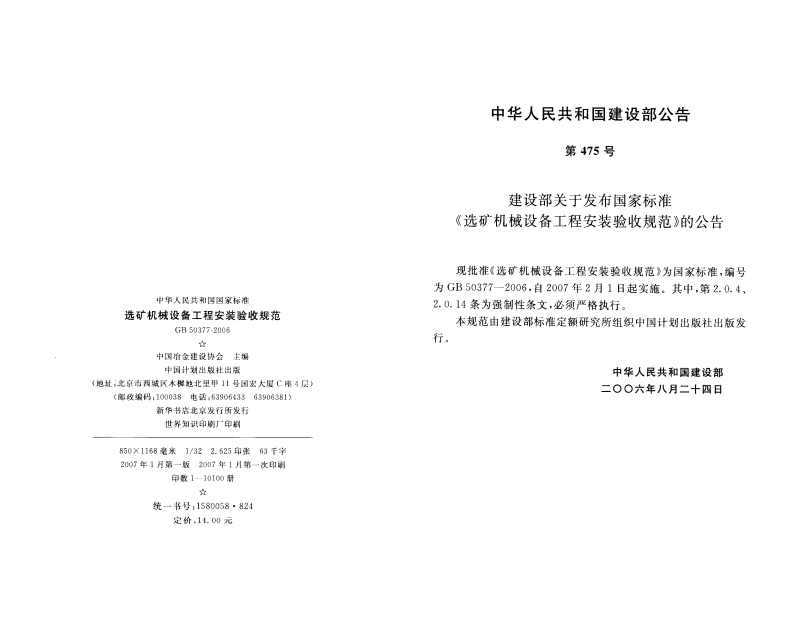 GB50377-2006 选矿机械设备工程安装验收规范.pdf 第3页