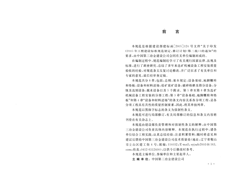 GB50377-2006 选矿机械设备工程安装验收规范.pdf 第4页