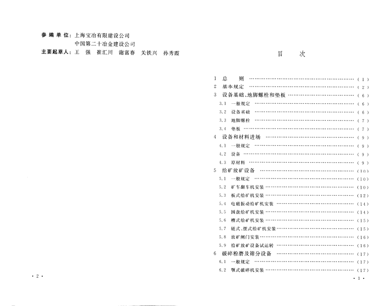 GB50377-2006 选矿机械设备工程安装验收规范.pdf 第5页