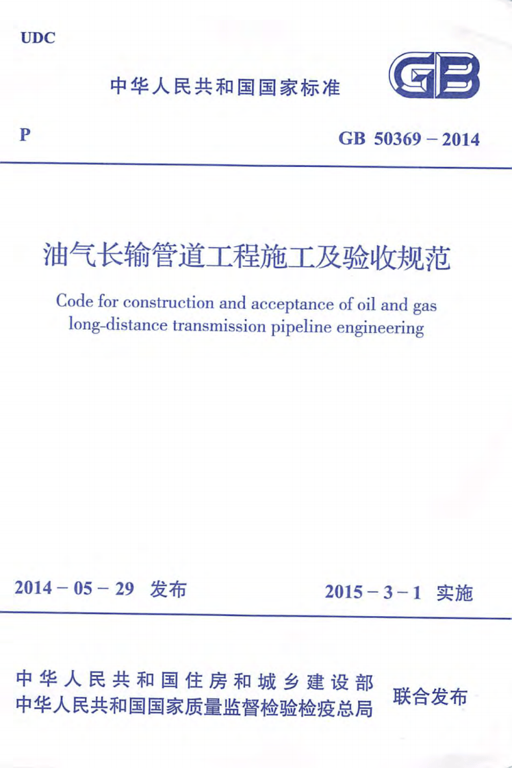 GB50369-2014 油气长输管道工程施工及验收规范.pdf 第1页