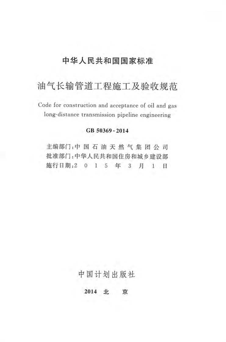 GB50369-2014 油气长输管道工程施工及验收规范.pdf 第2页