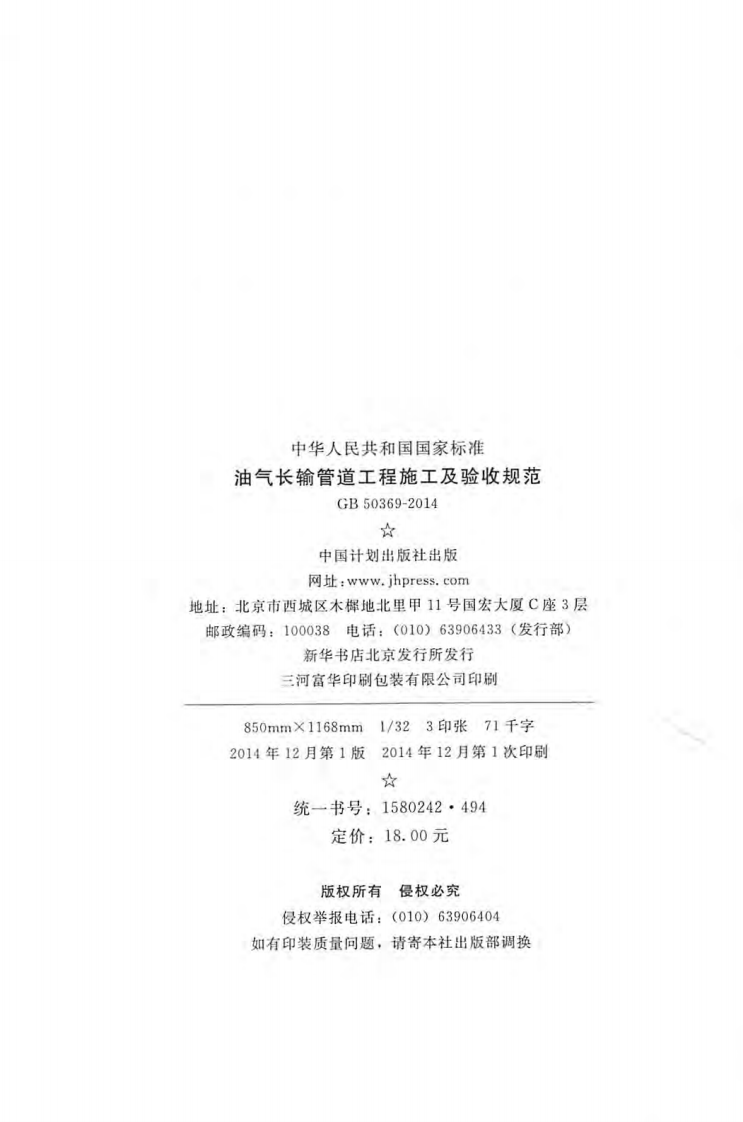 GB50369-2014 油气长输管道工程施工及验收规范.pdf 第3页