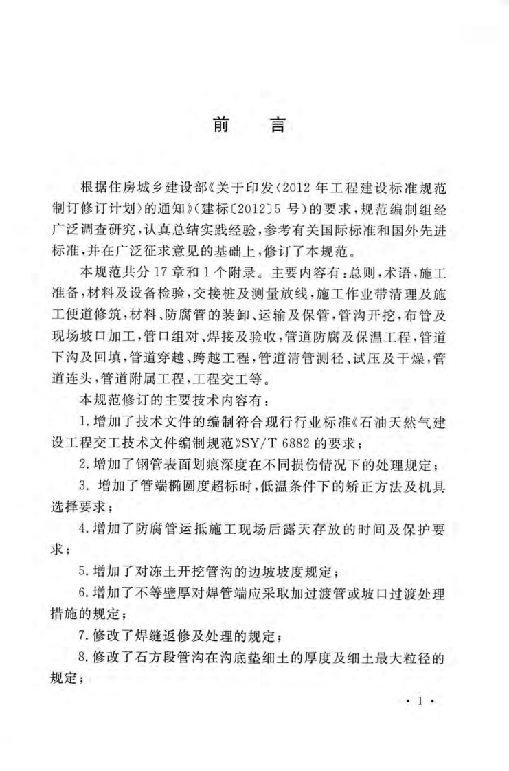 GB50369-2014 油气长输管道工程施工及验收规范.pdf 第5页