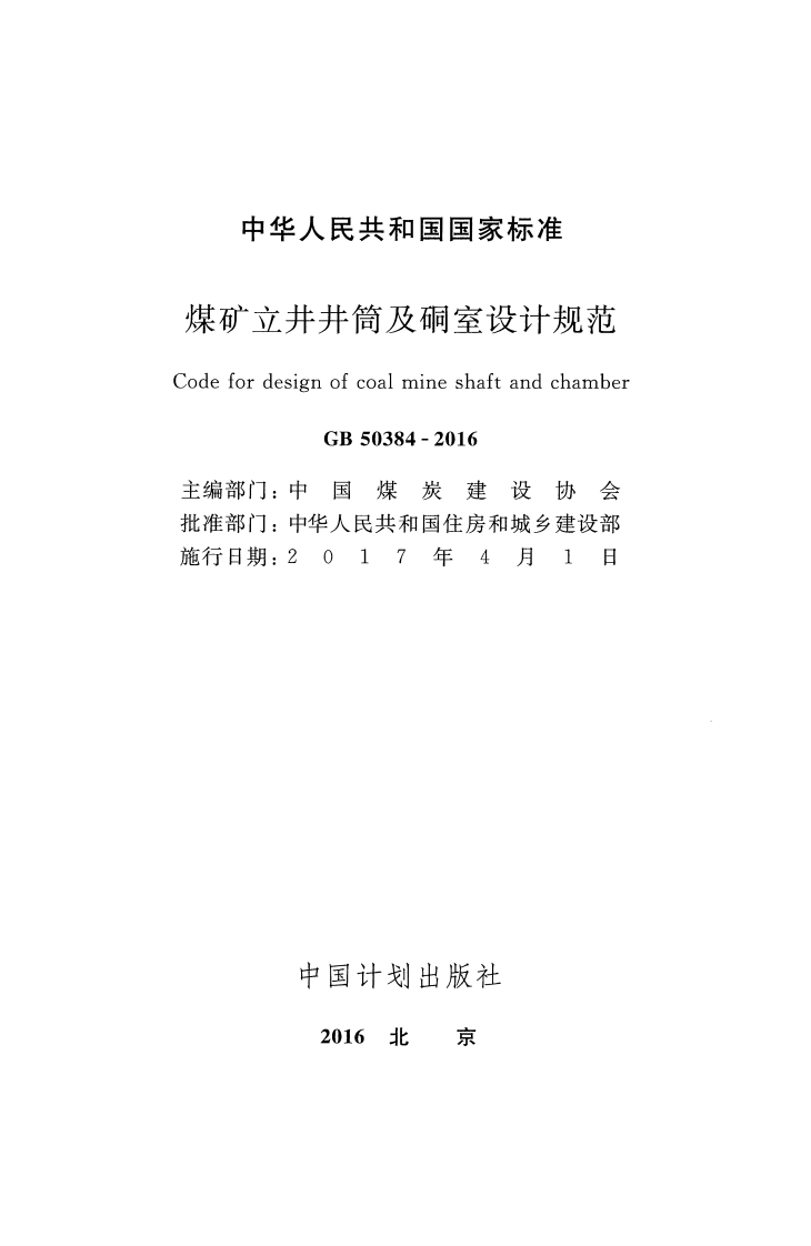 GB50384-2016 煤矿立井井筒及硐室设计规范.pdf 第2页