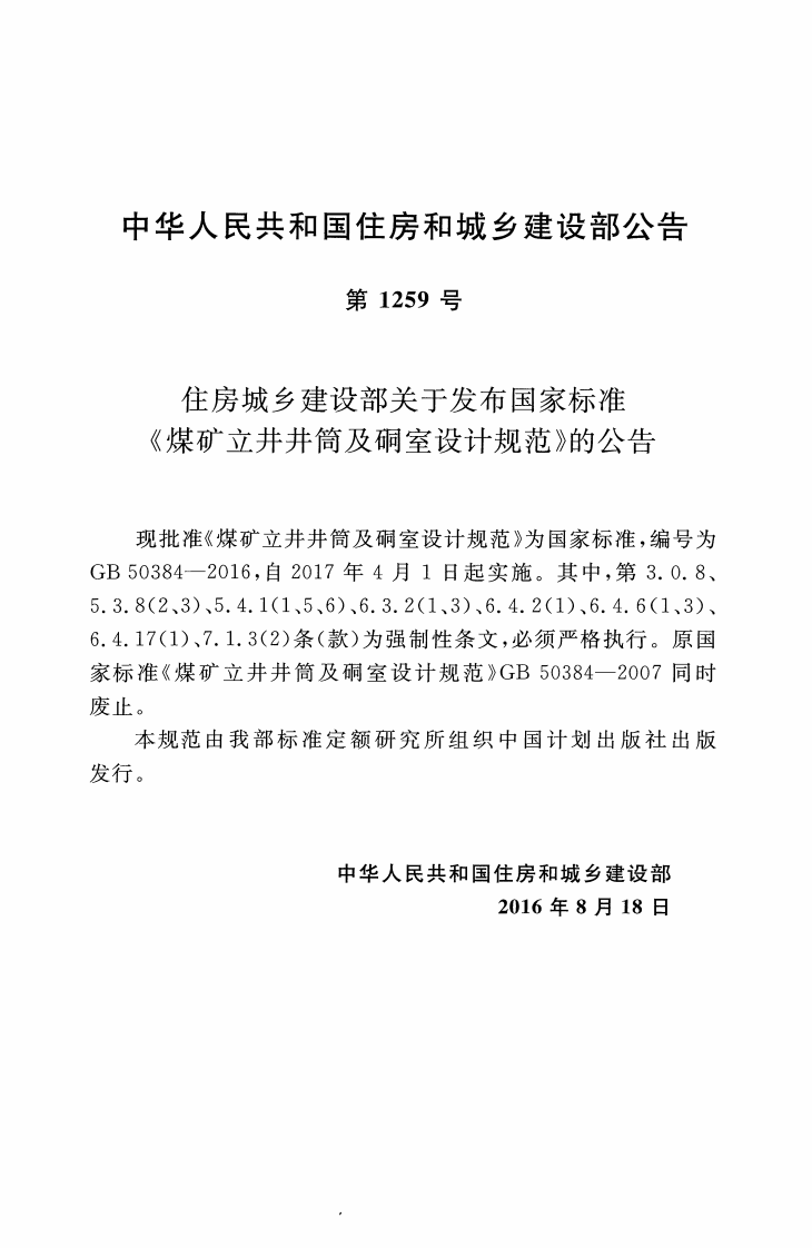 GB50384-2016 煤矿立井井筒及硐室设计规范.pdf 第3页