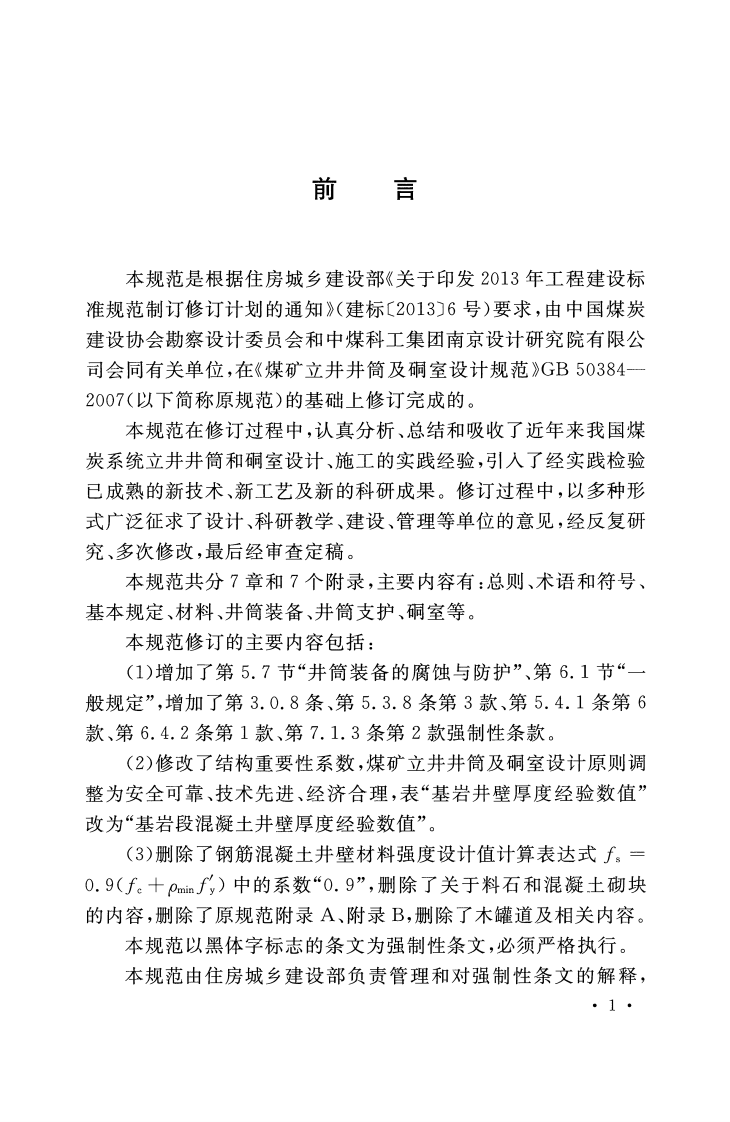 GB50384-2016 煤矿立井井筒及硐室设计规范.pdf 第4页