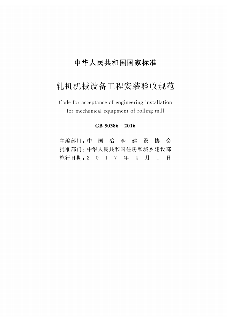 GB50386-2016 轧机机械设备工程安装验收规范.pdf 第2页