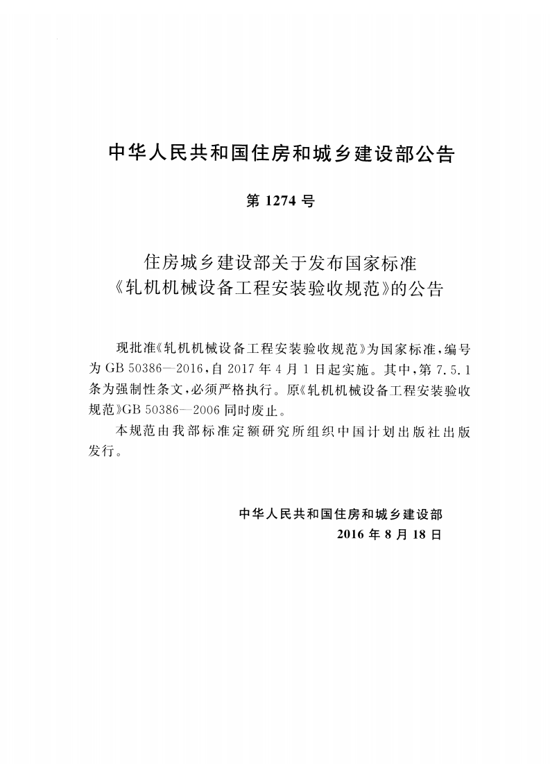 GB50386-2016 轧机机械设备工程安装验收规范.pdf 第3页