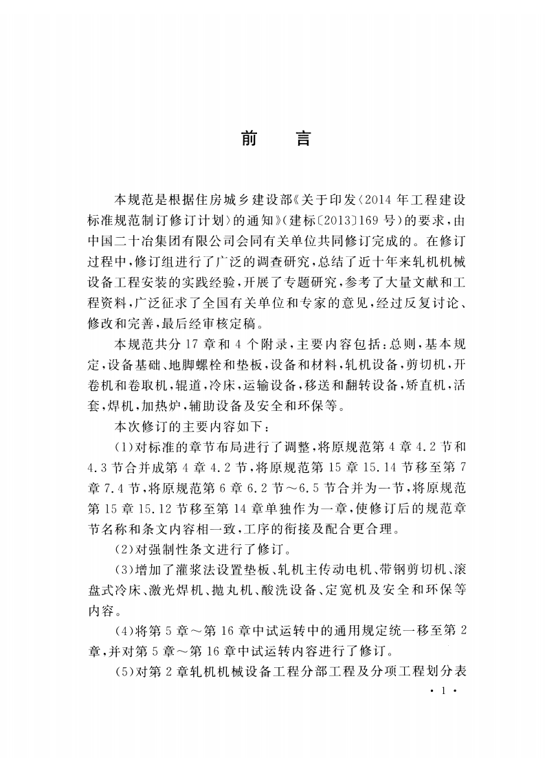 GB50386-2016 轧机机械设备工程安装验收规范.pdf 第4页