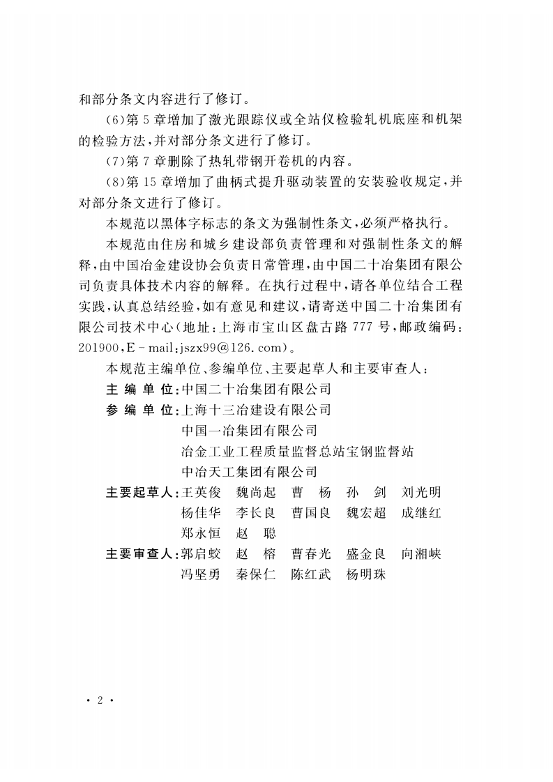 GB50386-2016 轧机机械设备工程安装验收规范.pdf 第5页