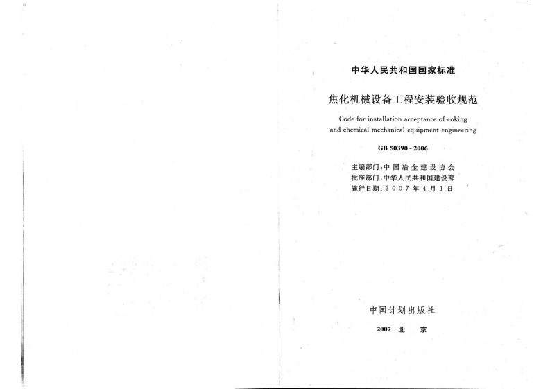 GB50390-2006 焦化机械设备工程安装验收规范.pdf 第2页