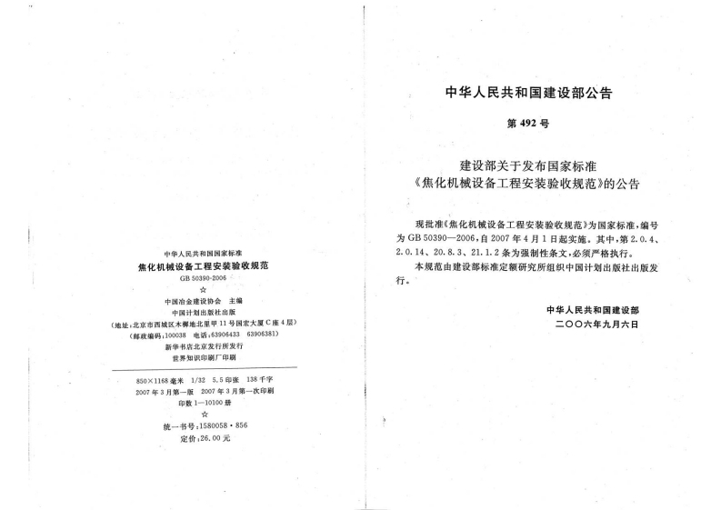GB50390-2006 焦化机械设备工程安装验收规范.pdf 第3页