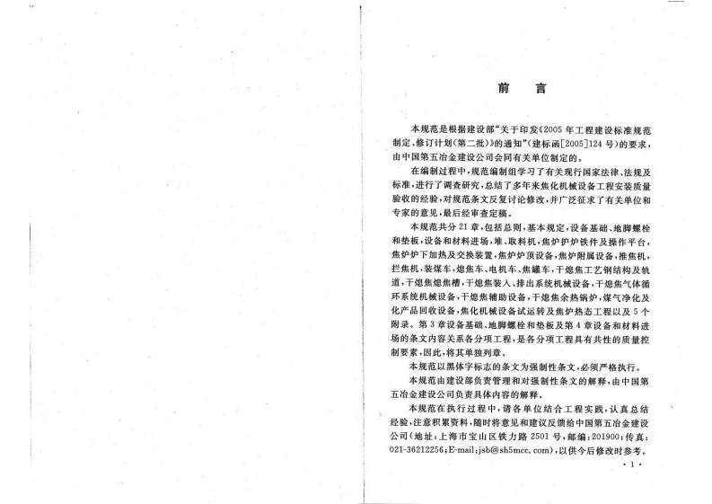 GB50390-2006 焦化机械设备工程安装验收规范.pdf 第4页
