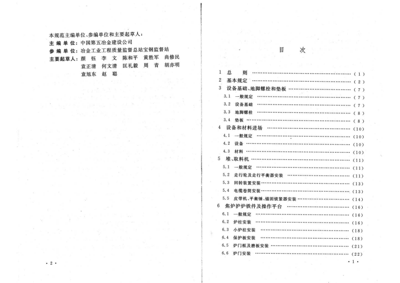GB50390-2006 焦化机械设备工程安装验收规范.pdf 第5页