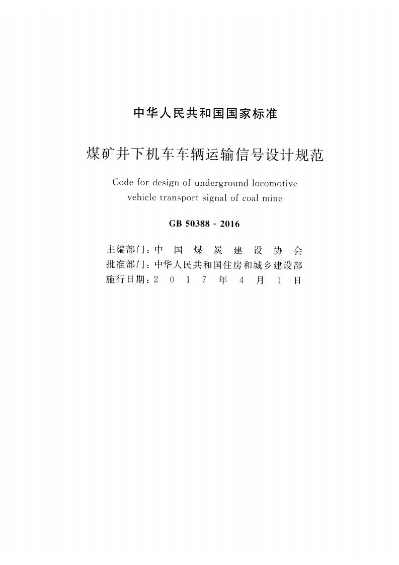 GB50388-2016 煤矿井下机车车辆运输信设计规范.pdf 第2页